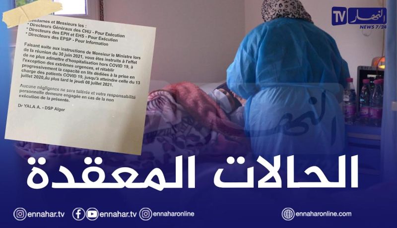 في تعليمة لمدير الصحة بالعاصمة.. الإقامة في المستشفيات لحالات كورونا المعقدة فقط