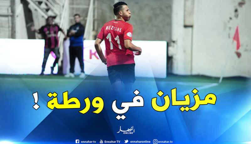 مزيان يواجه خطر قضاء موسم أبيض !