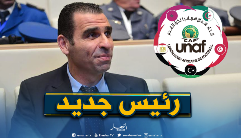 رسميا..زطشي رئيسا جديدا لإتحاد شمال إفريقيا لكرة القدم
