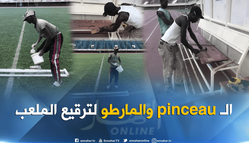 بالصور ..الغامبيون يسارعون لترقيع ملعب الإستقلال قبل مواجهة الخضر