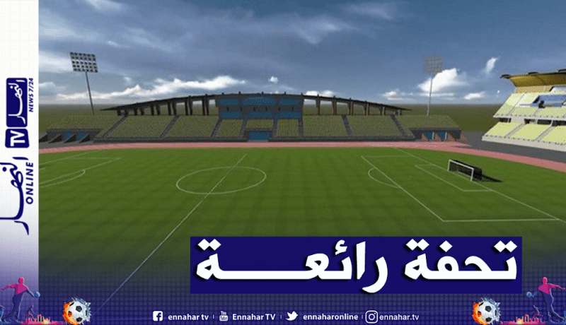 ملعب رويبة جاهز لاحتضان المنافسات القارية
