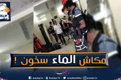 معاقبة جمعية عين مليلة بسبب غياب الماء الساخن !