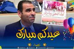 الفاف تهنئ الجزائريين بعيد الأضحى المبارك