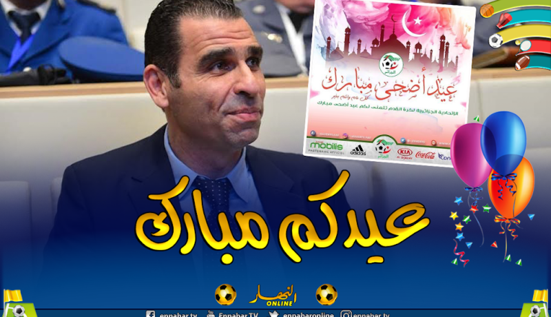 الفاف تهنئ الجزائريين بعيد الأضحى المبارك