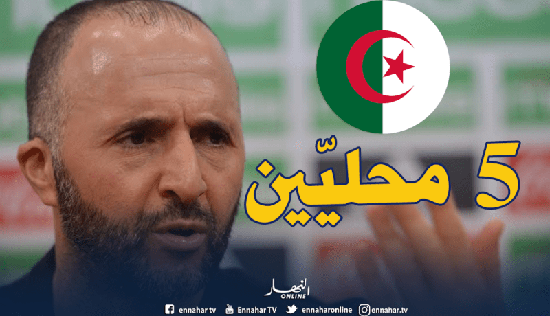 بلماضي يجدد ثقته في المحليين وثلاثة أسماء جديدة من بارادو !