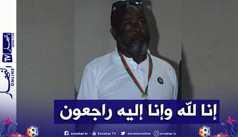 الرئيس السابق لسريع غليزان “مرزوق جلول” في ذمة الله