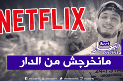 بن سبعيني: “أفضل مشاهدة netflix ولعب البلايستايشن أوقات الفراغ”