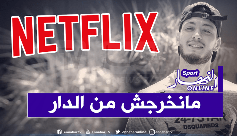بن سبعيني: “أفضل مشاهدة netflix ولعب البلايستايشن أوقات الفراغ”