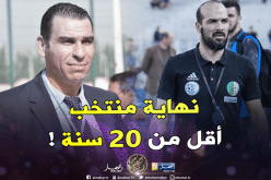 الجزائر تغيب عن دورة الألعاب الإفريقية 2019 لفئة أقل من 20 عاما !