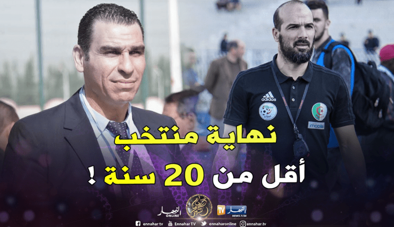الجزائر تغيب عن دورة الألعاب الإفريقية 2019 لفئة أقل من 20 عاما !