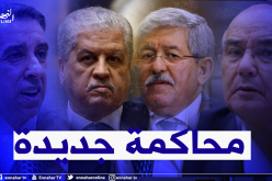 بعد الطعن بالنقض.. محاكمة سلال وأويحيى في قضية تركيب السيارات والتمويل الخفي اليوم