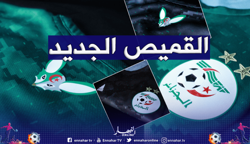 تقديم القميص الجديد للمنتخب الوطني يوم الأربعاء المقبل