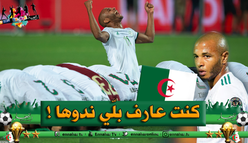 براهيمي: “كنا واثقين في قدرتنا على التتويج بكأس الكان”