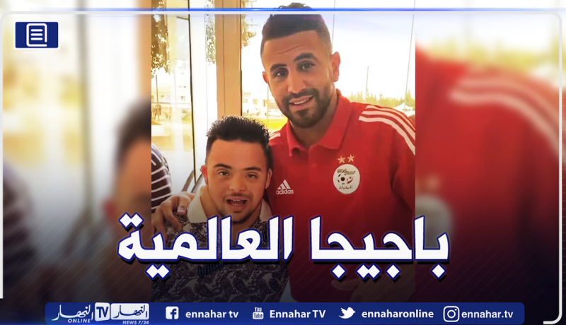 باجيجا يحقق حلمه بصورة تذكارية مع محرز