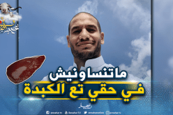 قديورة: “إن شاء الله تعيدو بالصحة و الهناء”
