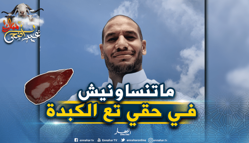 قديورة: “إن شاء الله تعيدو بالصحة و الهناء”