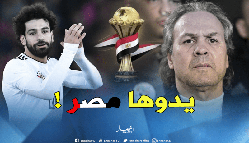 ماجر يرشح الفراعنة ويتجاهل الجزائر للتتويج بلقب الكان