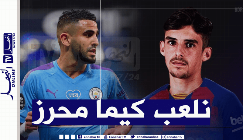 مهاجم برشلونة الجديد يشبّه طريقة لعبه برياض محرز