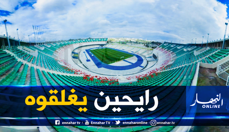 غلق ملعب 5 جويلية تحضيرا لاستقبال مباريات الخضر في 2020