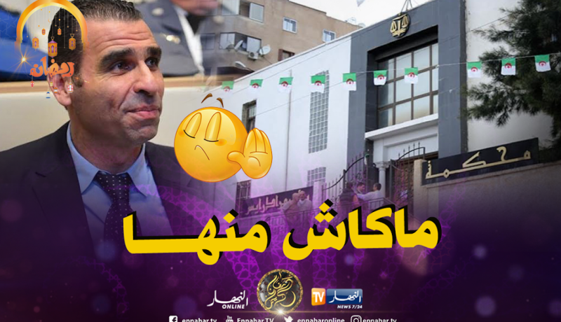 الفاف تكذب خبر مثول زطشي أمام محكمة بئر مراد رايس