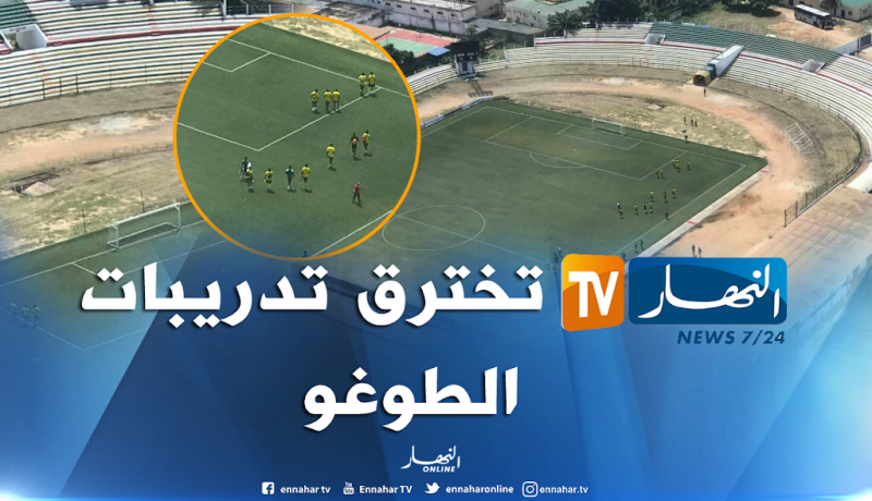 كلود لوروا يباغت الجميع ويجري حصة تدريبية سرية !