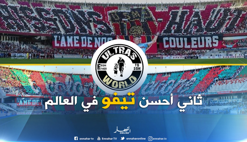 بالفيديو..موقع ألتراس الدولي يختار “تيفو” سوسطارة والعميد الثاني عالميا !