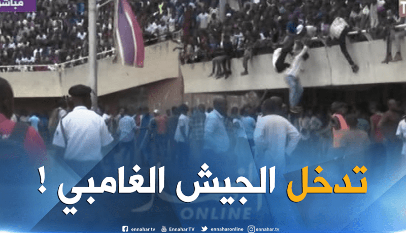الجيش الغامبي يتدخل لإعادة الأنصار إلى المدرجات
