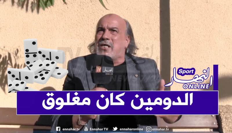 حفيظ بلعباس:” زطشي فتح الدومينو.. خلوه يخدم”