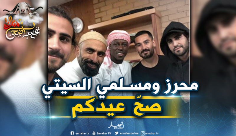 محرز يحتفل مع مسلمي السيتي بعيد الأضحى المبارك!