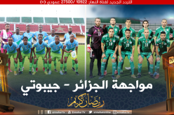 الخضر يباشرون تصفيات كأس العالم بمواجهة جيبوتي في هذا التاريخ