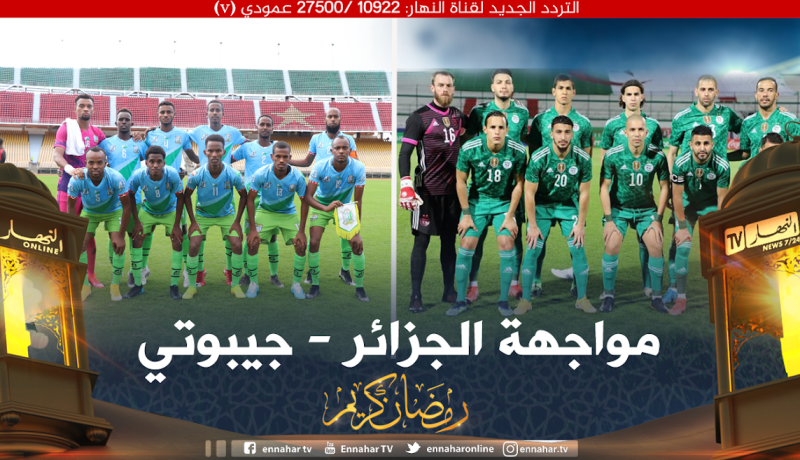 الخضر يباشرون تصفيات كأس العالم بمواجهة جيبوتي في هذا التاريخ