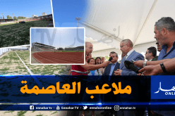 والي العاصمة يتفقد تقدم الأشغال بملاعب الولاية