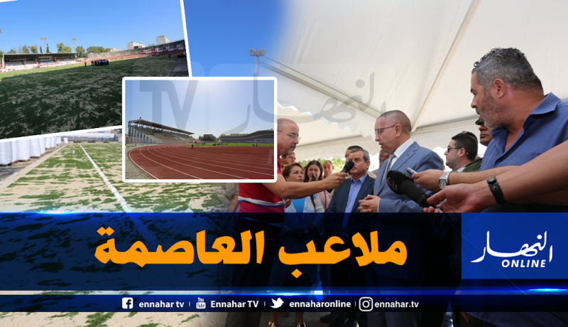 والي العاصمة يتفقد تقدم الأشغال بملاعب الولاية