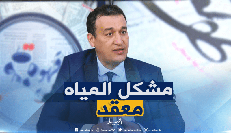 الجزائر تتوفر على 3 ملايير متر مكعب من المياه وسيتم بناء 50 سدا مستقبلا