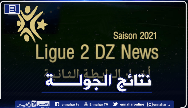 أمل الأربعاء يطيح برائد القبة ونجم بن عكنون يتعثر أمام الحراش