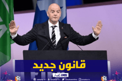 الفيفا تصادق رسميا على قانون تغيير الجنسية الرياضية