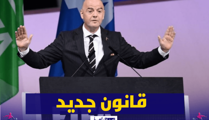 الفيفا تصادق رسميا على قانون تغيير الجنسية الرياضية