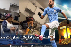 بالفيديو.. هكذا تابعت والدة محرز مباراة السيتي أمام آستون فيلا