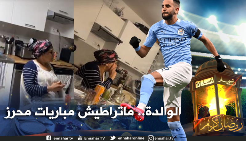 بالفيديو.. هكذا تابعت والدة محرز مباراة السيتي أمام آستون فيلا