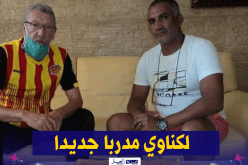 تعيين لكناوي مدربا جديدا لنصر حسين داي