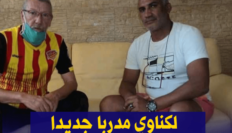 تعيين لكناوي مدربا جديدا لنصر حسين داي