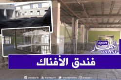 الفاف.. فندق الأفناك سيكون جاهزا لإستقبال الخضر شهر سبتمبر