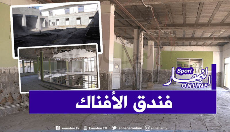 الفاف.. فندق الأفناك سيكون جاهزا لإستقبال الخضر شهر سبتمبر