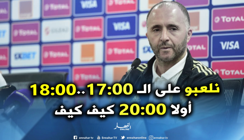 بلماضي: ” برمجة المباراة على الساعة الـ17:00 لا يخيفنا”