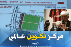 إنطلاق الأشغال في مركز التكوين والتدريب لإتحاد العاصمة بعين بنيان!