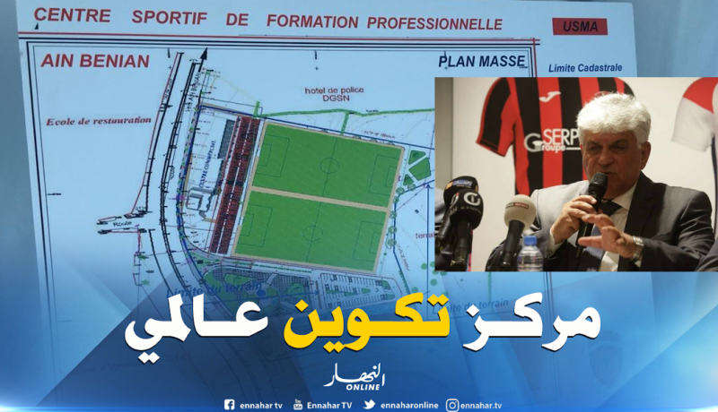 إنطلاق الأشغال في مركز التكوين والتدريب لإتحاد العاصمة بعين بنيان!