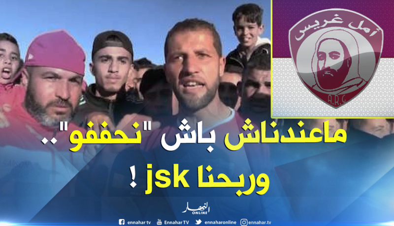 لاعبو أمل غريس..”ماعندناش باه نرقدو..وماعندناش باش نحففو”