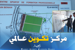 تدشين مشروع إنشاء مركز تكوين خاص باتحاد العاصمة بعين البنيان