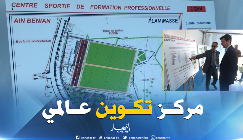 تدشين مشروع إنشاء مركز تكوين خاص باتحاد العاصمة بعين البنيان