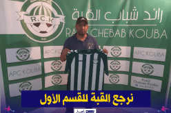 حميسي: “إسم رائد القبة يفرض علينا لعب المراتب الأولى”